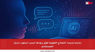 دراسة جديدة: النماذج اللغوية تغيّر ردودها حسب أسلوب حديث المستخدم